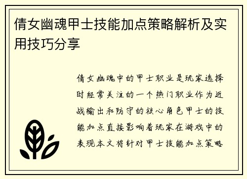 倩女幽魂甲士技能加点策略解析及实用技巧分享