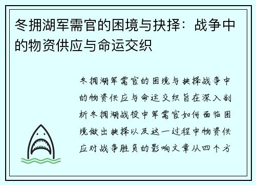 冬拥湖军需官的困境与抉择：战争中的物资供应与命运交织