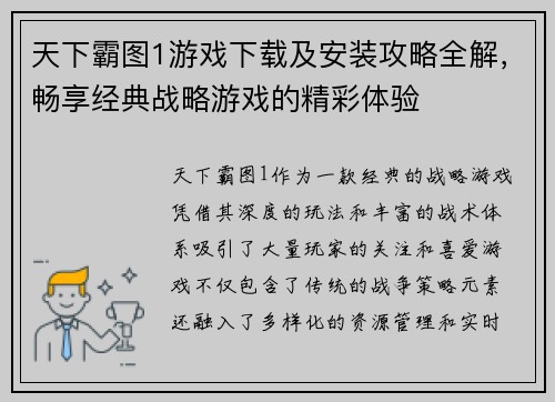 天下霸图1游戏下载及安装攻略全解，畅享经典战略游戏的精彩体验