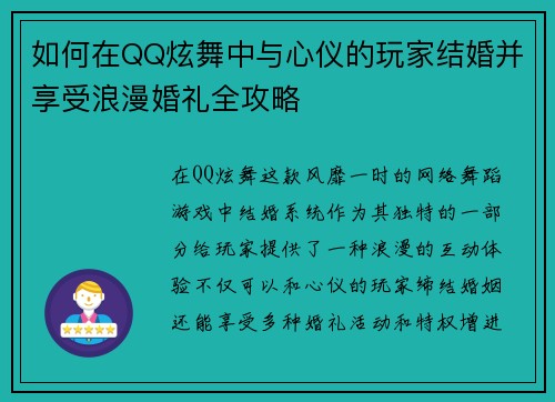 如何在QQ炫舞中与心仪的玩家结婚并享受浪漫婚礼全攻略 如何在QQ炫舞中与心仪的玩家结婚并享受浪漫婚礼全攻略