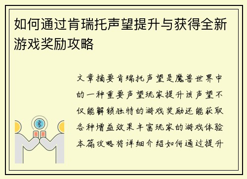 如何通过肯瑞托声望提升与获得全新游戏奖励攻略