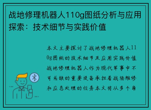 战地修理机器人110g图纸分析与应用探索:技术细节与实践价值 战地修理机器人110g图纸分析与应用探索:技术细节与实践价值