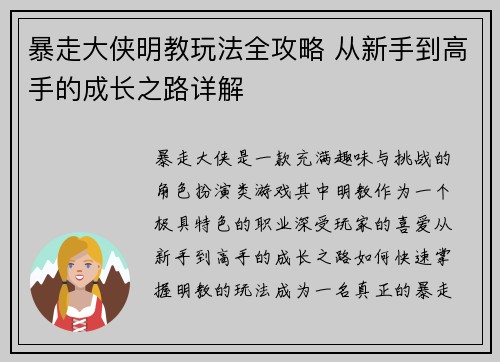 暴走大侠明教玩法全攻略 从新手到高手的成长之路详解 暴走大侠明教玩法全攻略 从新手到高手的成长之路详解