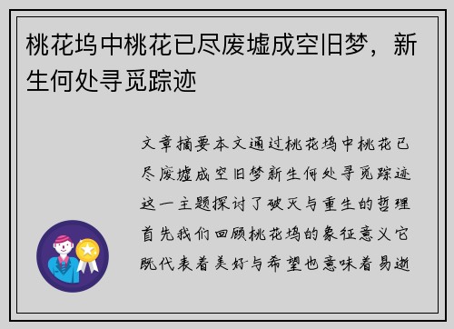 桃花坞中桃花已尽废墟成空旧梦,新生何处寻觅踪迹 桃花坞中桃花已尽废墟成空旧梦,新生何处寻觅踪迹