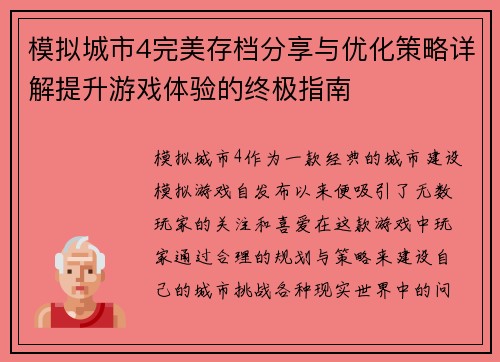模拟城市4完美存档分享与优化策略详解提升游戏体验的终极指南 模拟城市4完美存档分享与优化策略详解提升游戏体验的终极指南