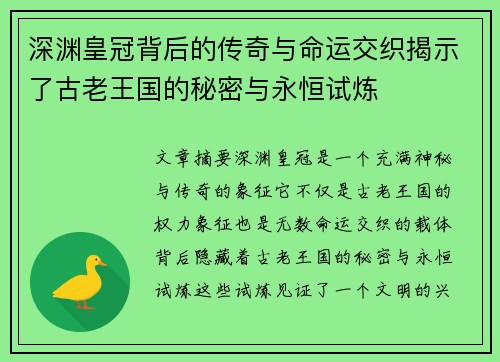 深渊皇冠背后的传奇与命运交织揭示了古老王国的秘密与永恒试炼 深渊皇冠背后的传奇与命运交织揭示了古老王国的秘密与永恒试炼
