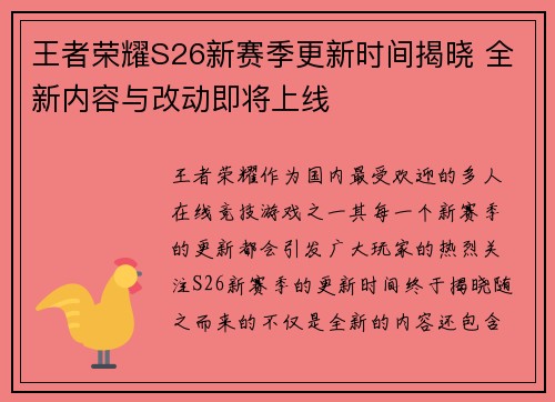 王者荣耀S26新赛季更新时间揭晓 全新内容与改动即将上线 王者荣耀S26新赛季更新时间揭晓 全新内容与改动即将上线