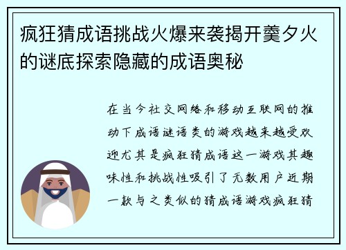 疯狂猜成语挑战火爆来袭揭开羹夕火的谜底探索隐藏的成语奥秘